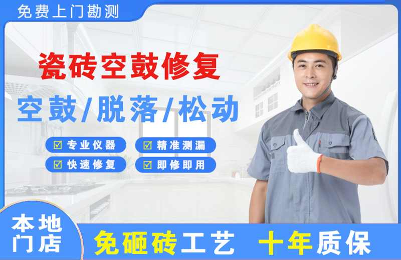 靖宇瓷砖空鼓修复