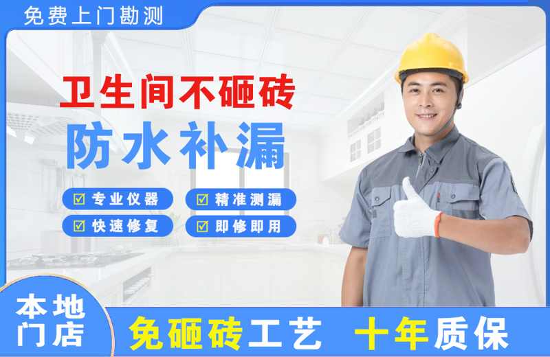 靖宇卫生间不砸砖修补漏水